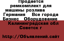 Продается ремкомплект для машины розлива BF-60 (Германия) - Все города Бизнес » Оборудование   . Калининградская обл.,Советск г.